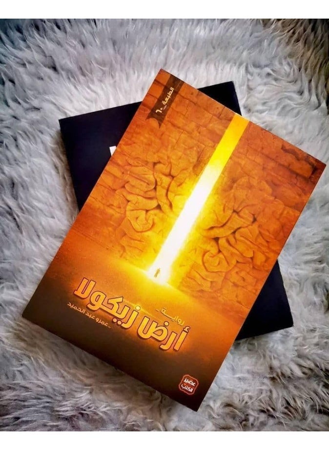 The novel "Ard Zikola" by Amr Abdel Hamid,